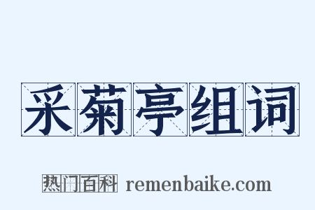 采菊亭组词是什么意思的图片